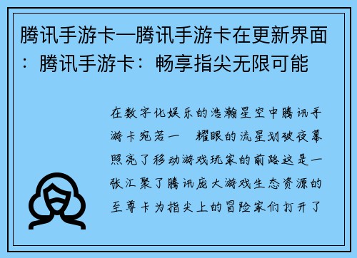 腾讯手游卡—腾讯手游卡在更新界面：腾讯手游卡：畅享指尖无限可能