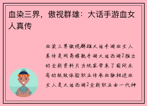 血染三界，傲视群雄：大话手游血女人真传