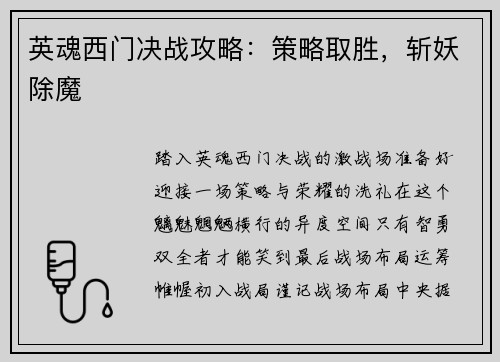 英魂西门决战攻略：策略取胜，斩妖除魔
