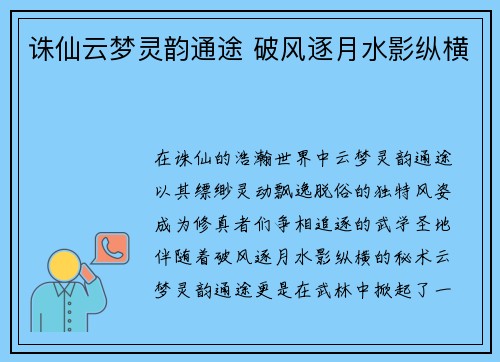 诛仙云梦灵韵通途 破风逐月水影纵横