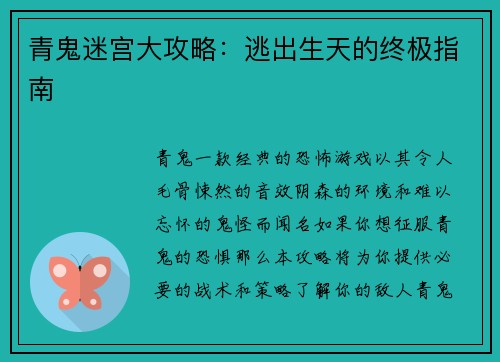 青鬼迷宫大攻略：逃出生天的终极指南