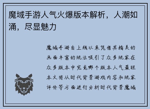 魔域手游人气火爆版本解析，人潮如涌，尽显魅力