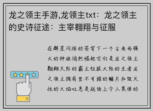 龙之领主手游,龙领主txt：龙之领主的史诗征途：主宰翱翔与征服