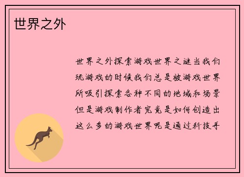 世界之外