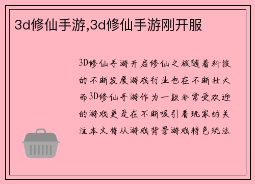3d修仙手游,3d修仙手游刚开服
