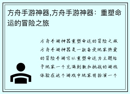 方舟手游神器,方舟手游神器：重塑命运的冒险之旅