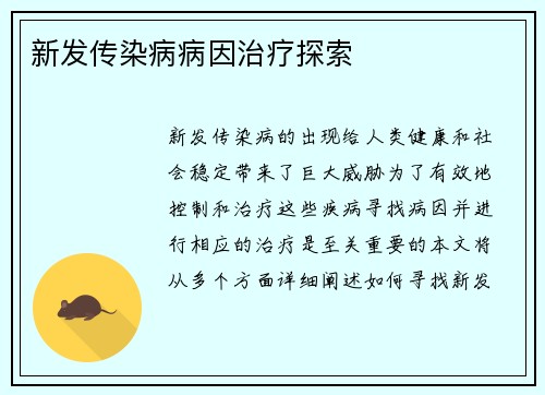 新发传染病病因治疗探索