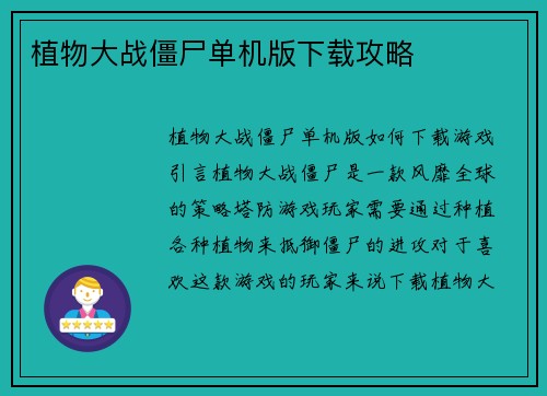 植物大战僵尸单机版下载攻略