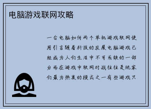 电脑游戏联网攻略