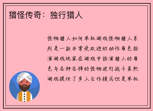 猎怪传奇：独行猎人