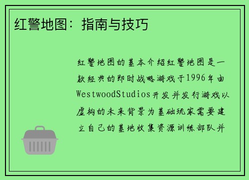 红警地图：指南与技巧