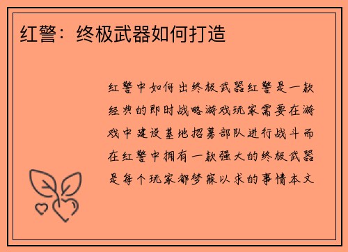 红警：终极武器如何打造