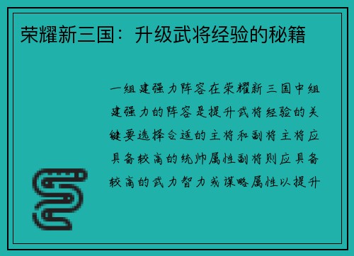 荣耀新三国：升级武将经验的秘籍