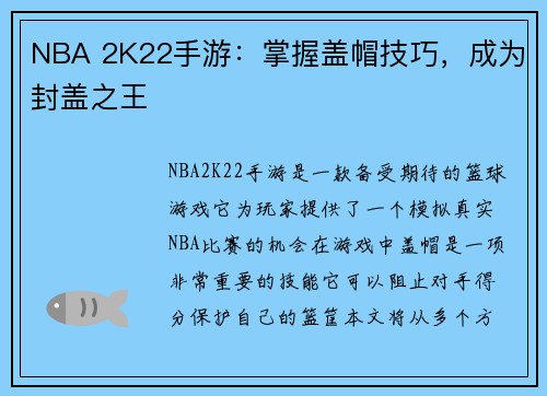 NBA 2K22手游：掌握盖帽技巧，成为封盖之王