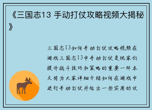 《三国志13 手动打仗攻略视频大揭秘》