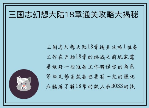 三国志幻想大陆18章通关攻略大揭秘