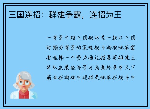 三国连招：群雄争霸，连招为王