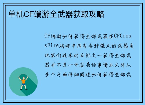 单机CF端游全武器获取攻略