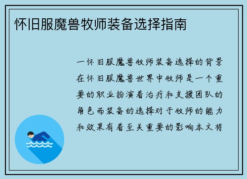 怀旧服魔兽牧师装备选择指南