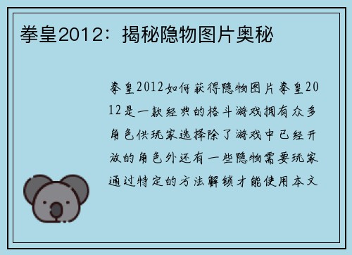拳皇2012：揭秘隐物图片奥秘
