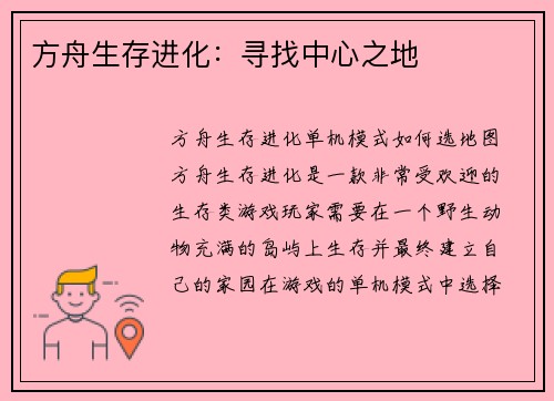 方舟生存进化：寻找中心之地