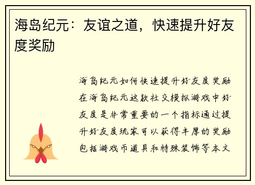 海岛纪元：友谊之道，快速提升好友度奖励
