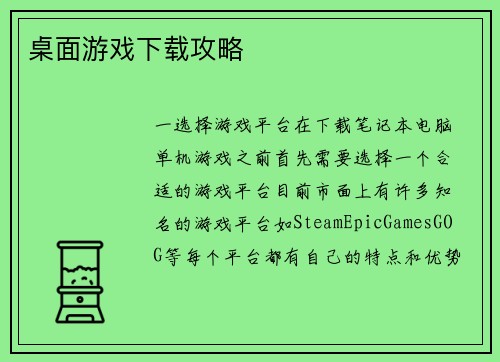 桌面游戏下载攻略