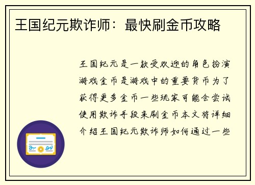 王国纪元欺诈师：最快刷金币攻略