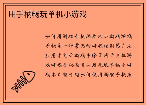 用手柄畅玩单机小游戏
