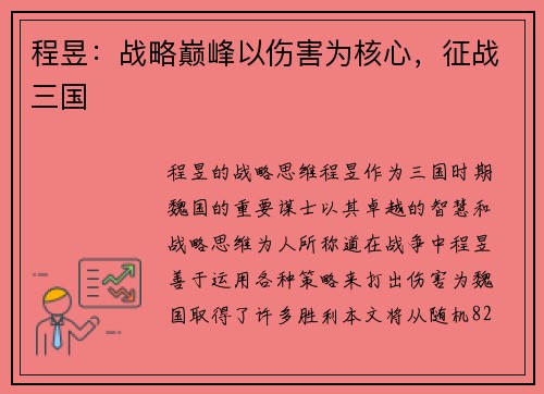 程昱：战略巅峰以伤害为核心，征战三国