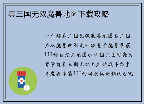 真三国无双魔兽地图下载攻略