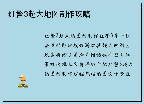 红警3超大地图制作攻略