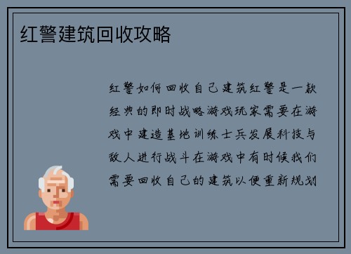 红警建筑回收攻略