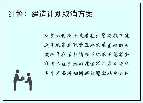 红警：建造计划取消方案
