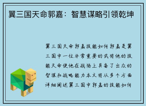 翼三国天命郭嘉：智慧谋略引领乾坤