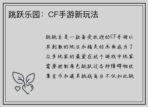 跳跃乐园：CF手游新玩法