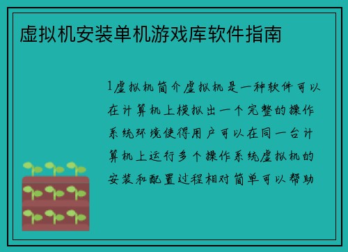 虚拟机安装单机游戏库软件指南
