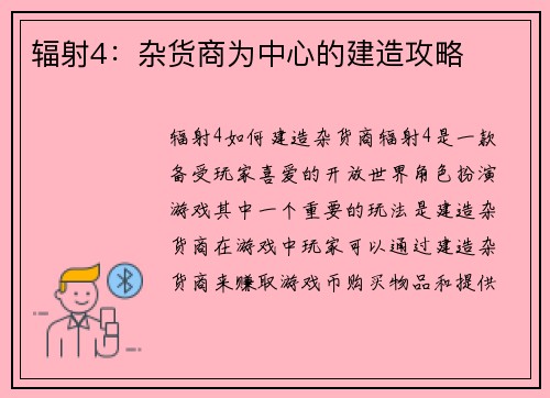 辐射4：杂货商为中心的建造攻略