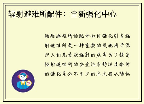 辐射避难所配件：全新强化中心