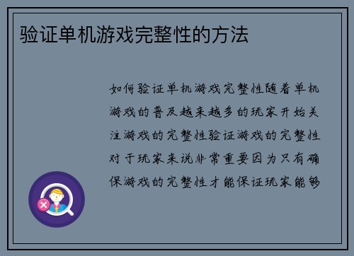 验证单机游戏完整性的方法