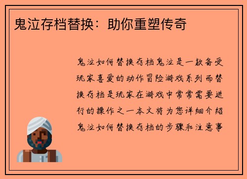 鬼泣存档替换：助你重塑传奇