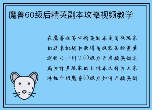 魔兽60级后精英副本攻略视频教学