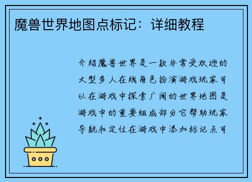 魔兽世界地图点标记：详细教程
