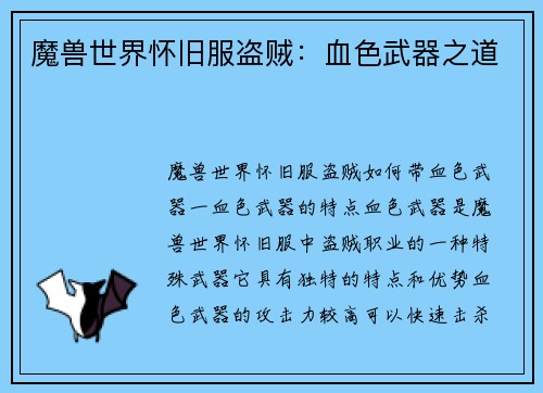 魔兽世界怀旧服盗贼：血色武器之道