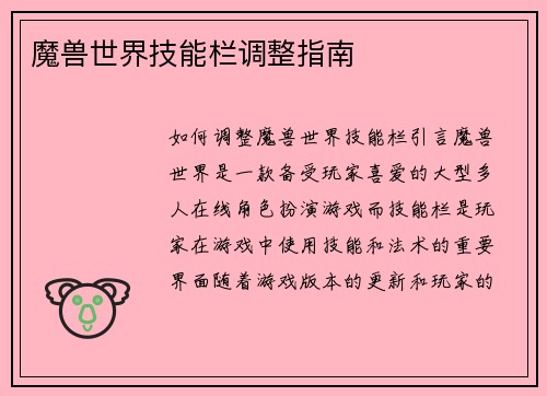 魔兽世界技能栏调整指南