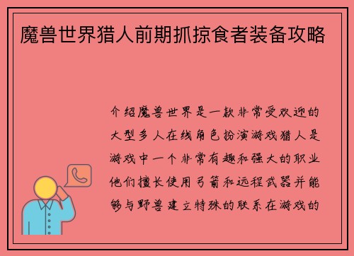 魔兽世界猎人前期抓掠食者装备攻略