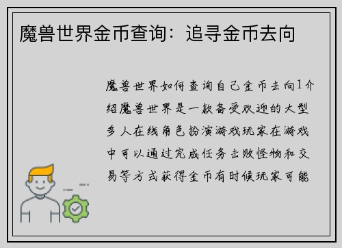 魔兽世界金币查询：追寻金币去向