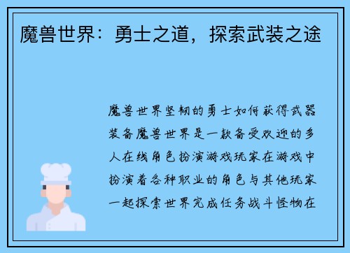 魔兽世界：勇士之道，探索武装之途