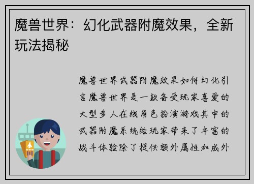 魔兽世界：幻化武器附魔效果，全新玩法揭秘
