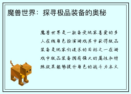 魔兽世界：探寻极品装备的奥秘